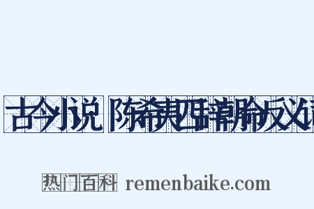 古今小说·陈希夷四辞朝命反义词是什么意思的图片